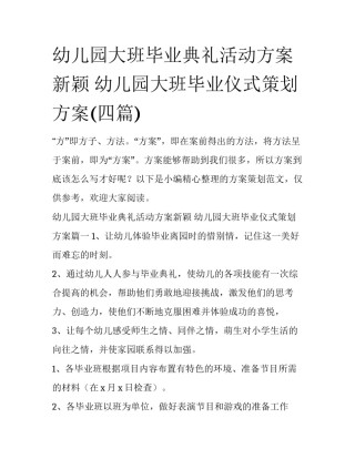 幼儿园大班毕业典礼活动方案新颖 幼儿园大班毕业仪式策划方案(四篇)