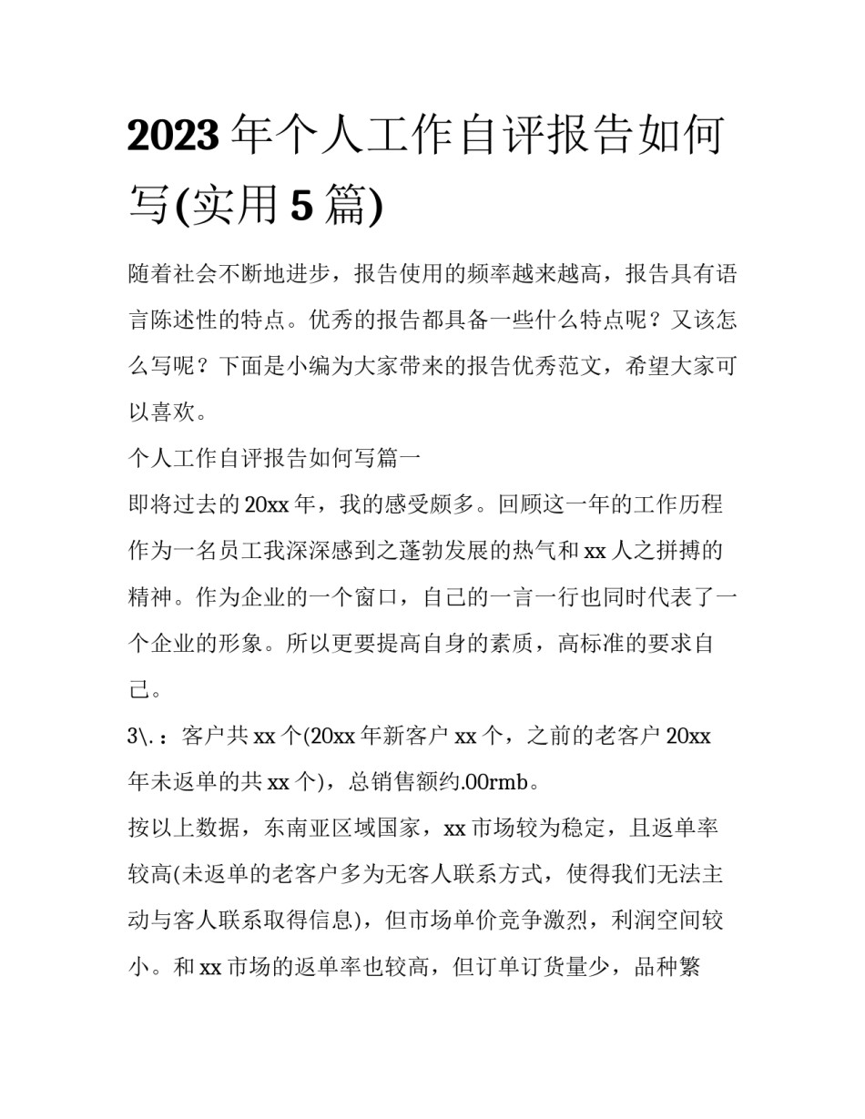 2023年个人工作自评报告如何写(实用5篇)_第1页