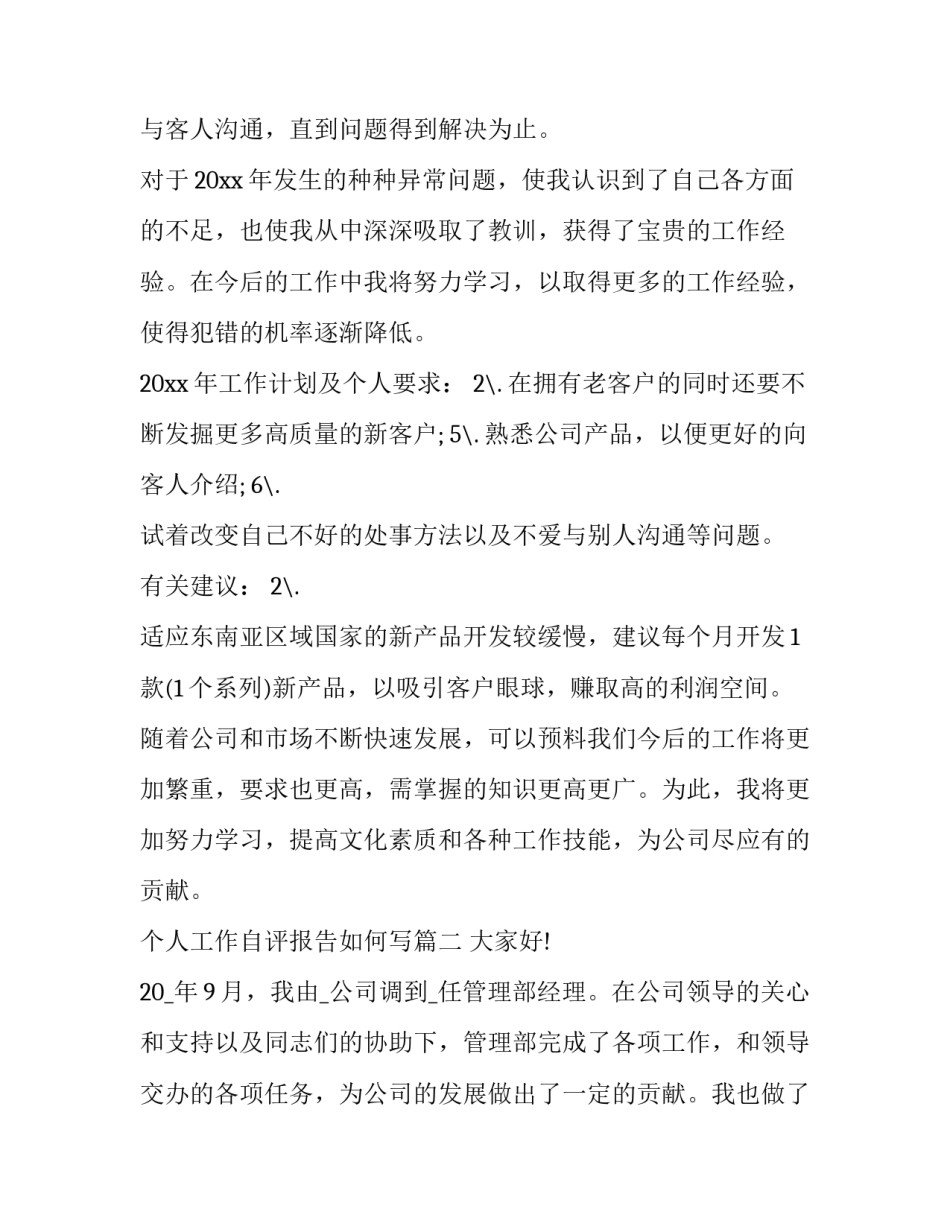 2023年个人工作自评报告如何写(实用5篇)_第3页