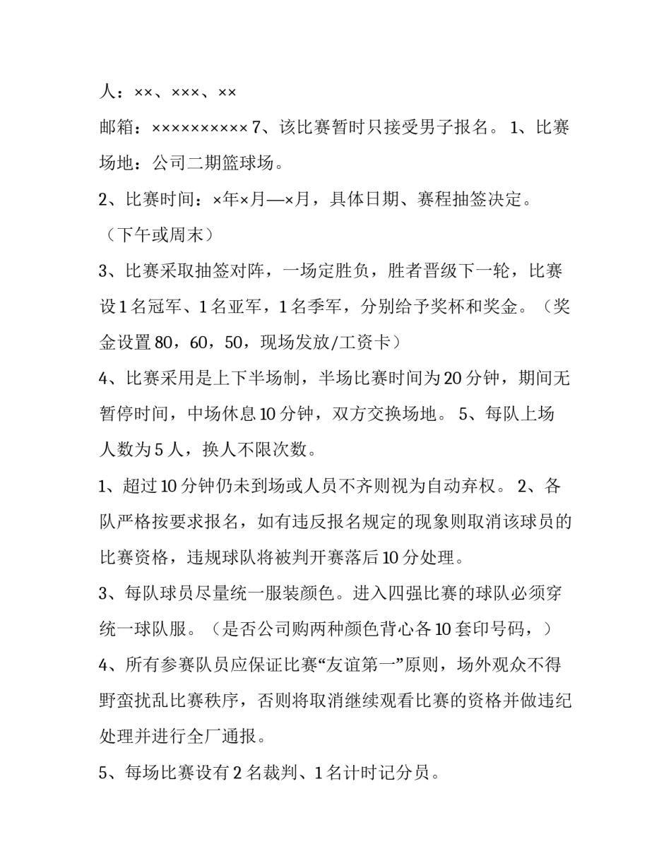 2023年公司篮球活动策划书 公司篮球比赛的意义和目的(十篇)_第2页