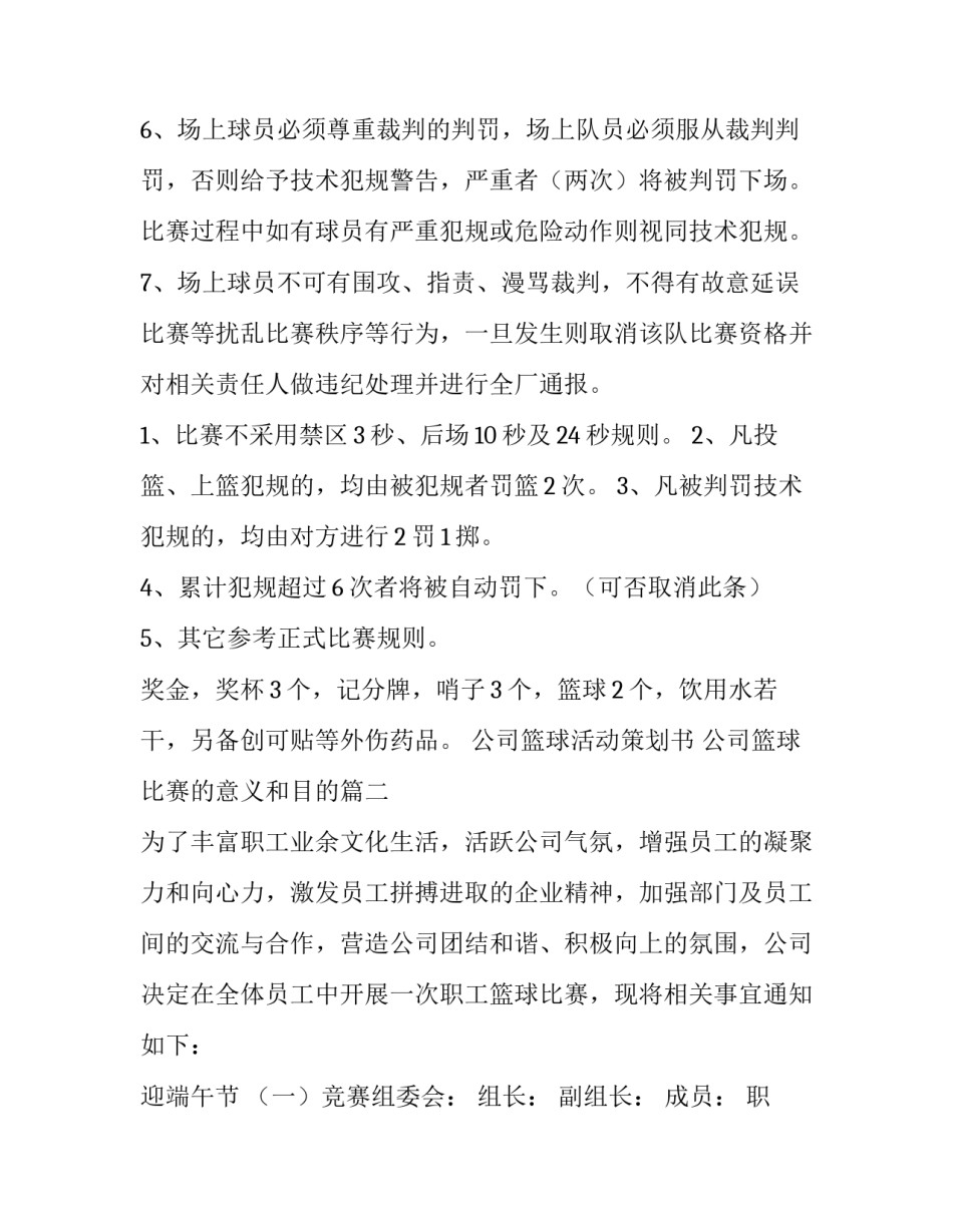 2023年公司篮球活动策划书 公司篮球比赛的意义和目的(十篇)_第3页
