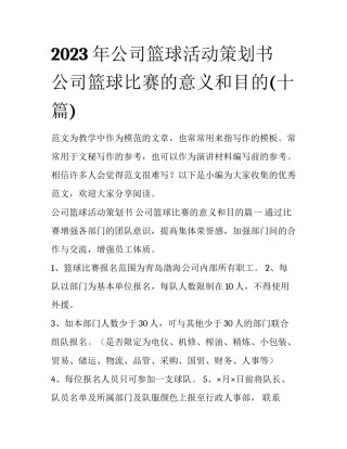2023年公司篮球活动策划书 公司篮球比赛的意义和目的(十篇)