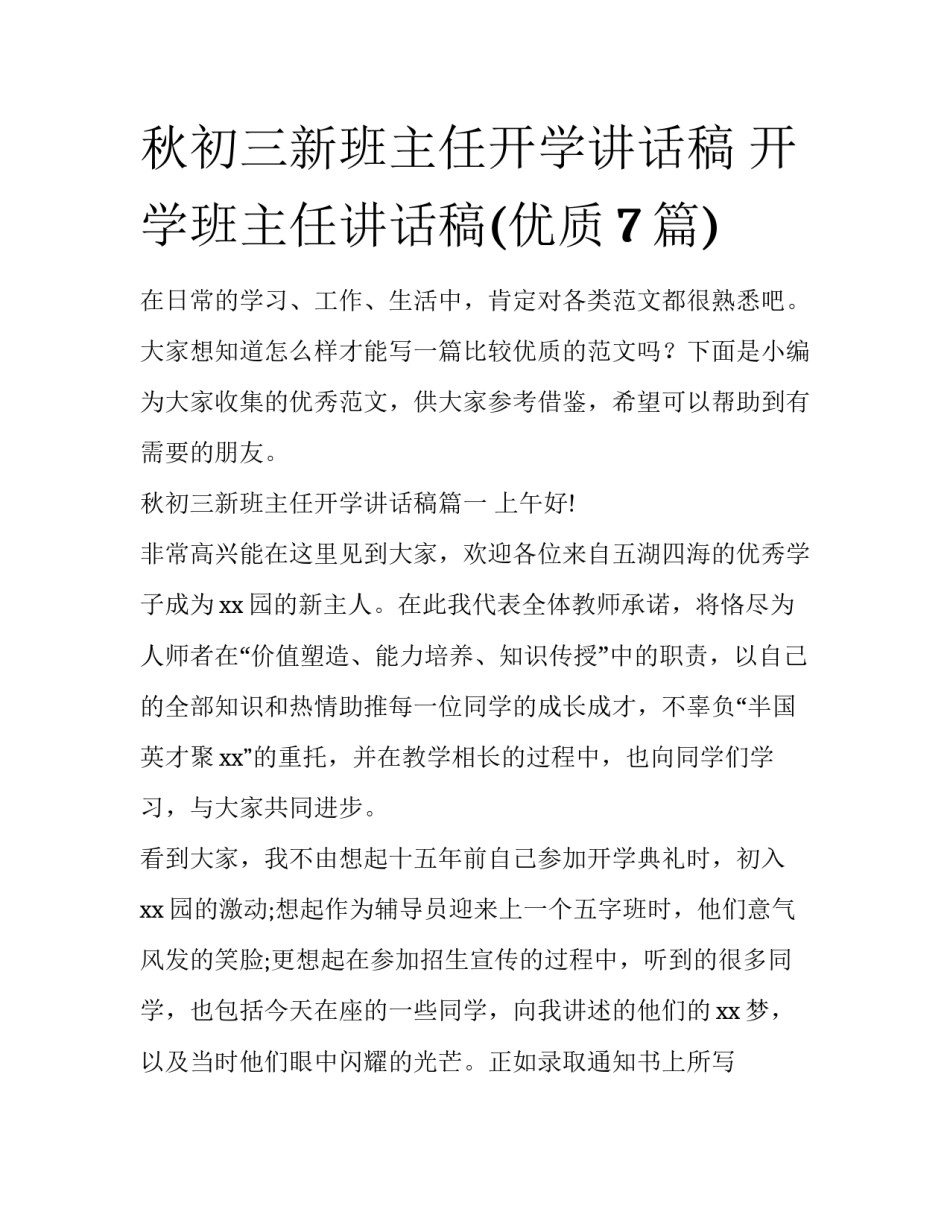 秋初三新班主任开学讲话稿 开学班主任讲话稿(优质7篇)_第1页