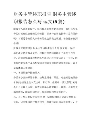 财务主管述职报告 财务主管述职报告怎么写 范文(5篇)