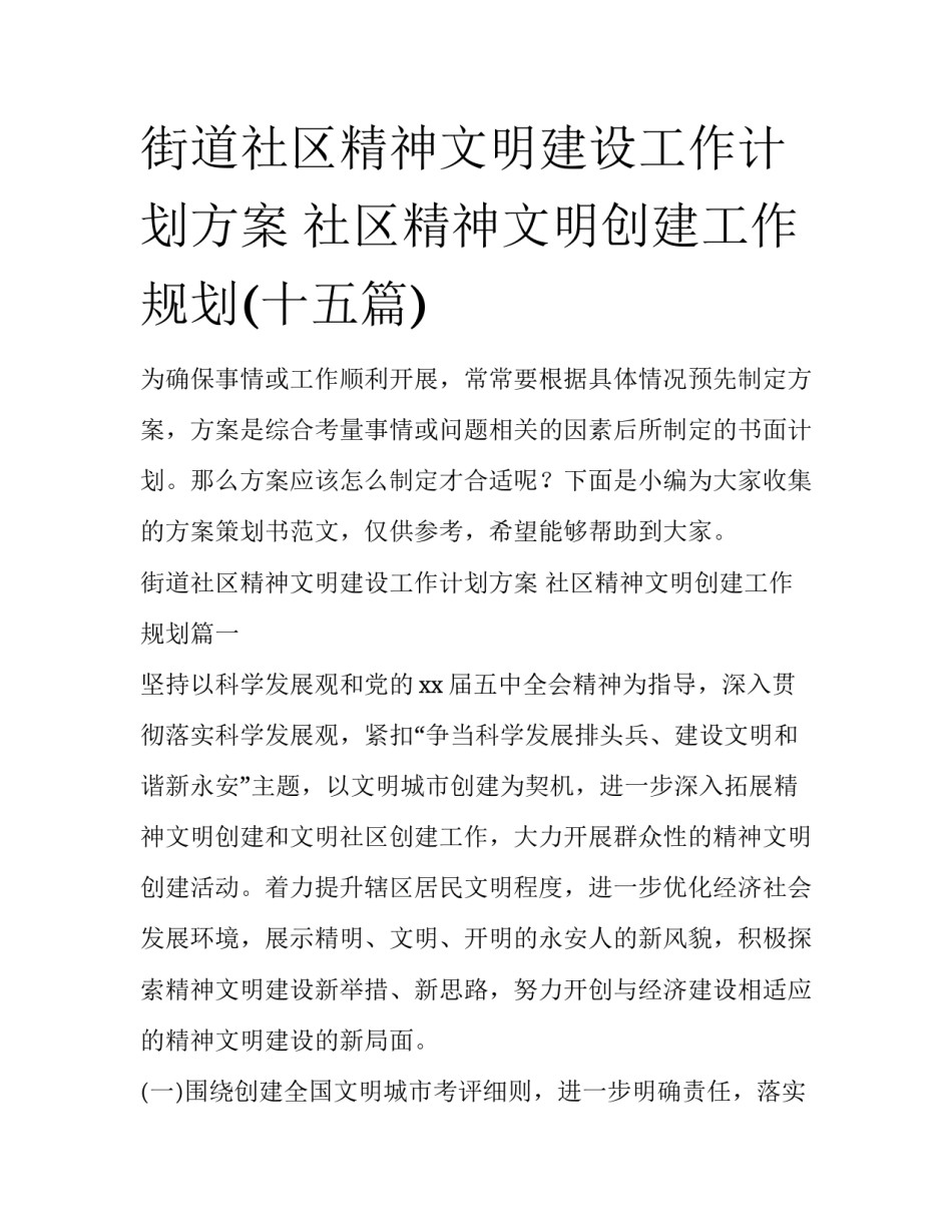 街道社区精神文明建设工作计划方案 社区精神文明创建工作规划(十五篇)_第1页