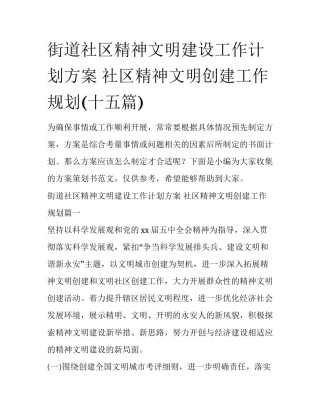街道社区精神文明建设工作计划方案 社区精神文明创建工作规划(十五篇)