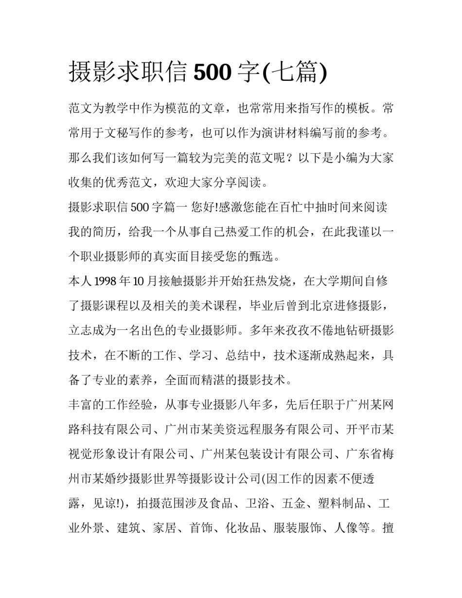 摄影求职信500字(七篇)_第1页