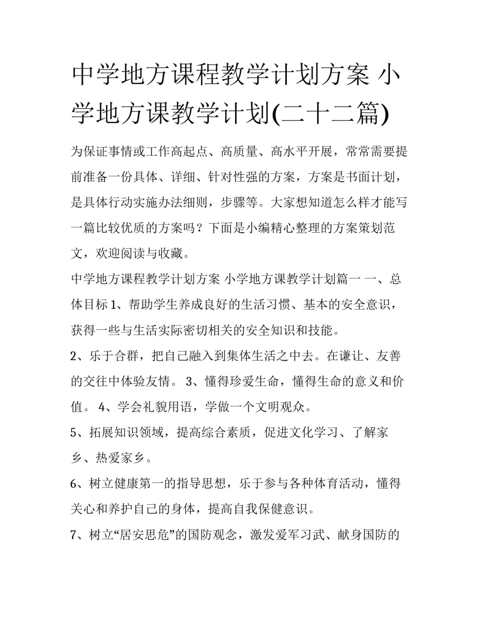 中学地方课程教学计划方案 小学地方课教学计划(二十二篇)_第1页