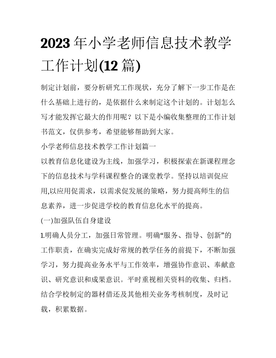 2023年小学老师信息技术教学工作计划(12篇)_第1页
