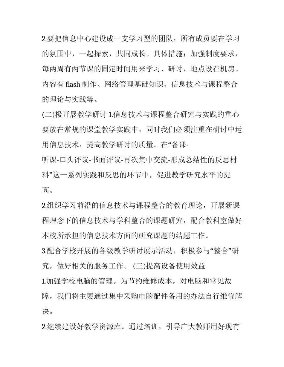 2023年小学老师信息技术教学工作计划(12篇)_第2页