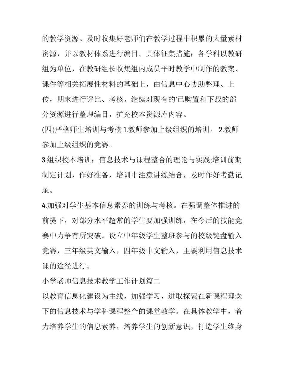 2023年小学老师信息技术教学工作计划(12篇)_第3页