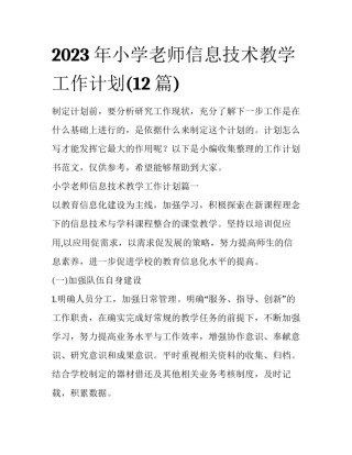 2023年小学老师信息技术教学工作计划(12篇)