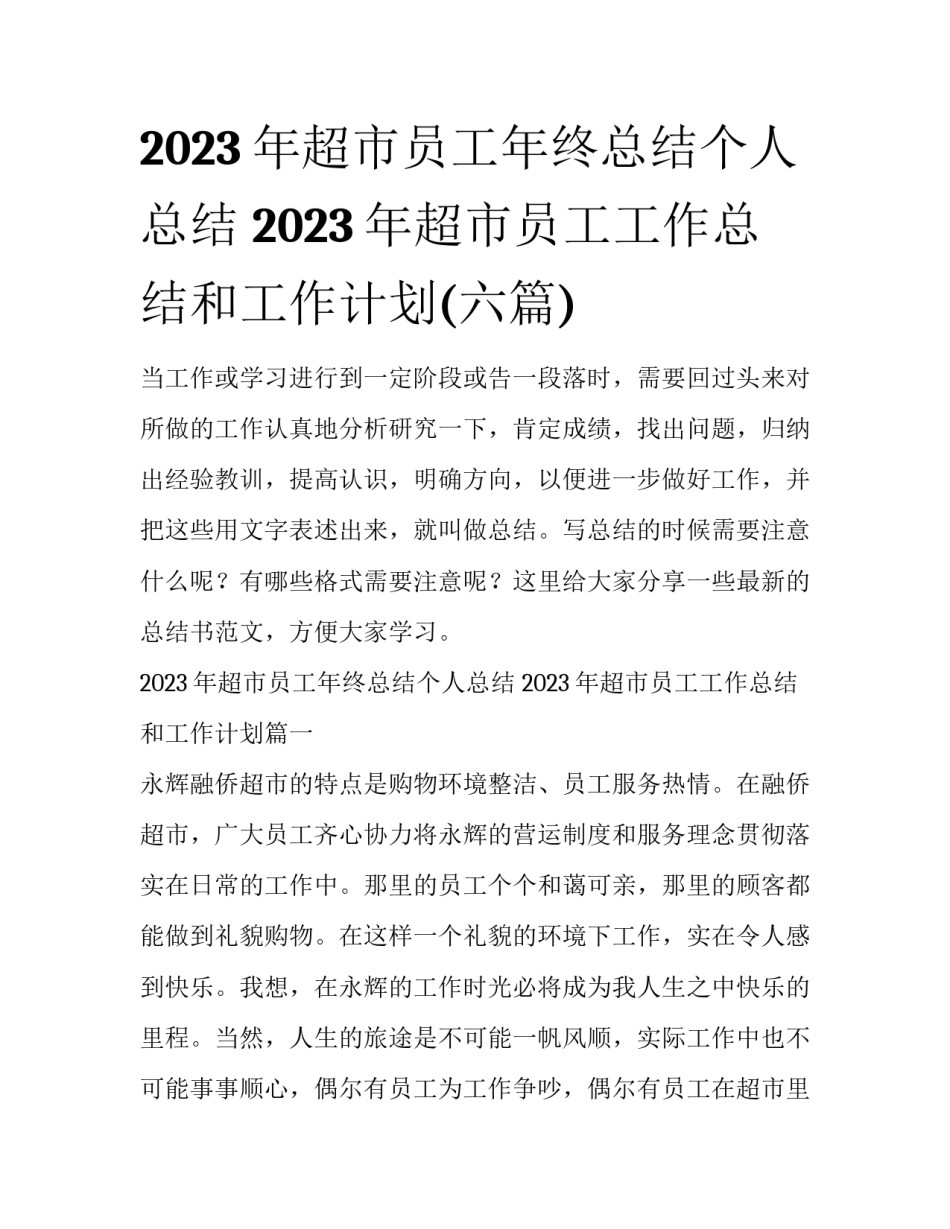 2023年超市员工年终总结个人总结 2023年超市员工工作总结和工作计划(六篇)_第1页