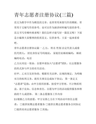 青年志愿者注册协议(三篇)