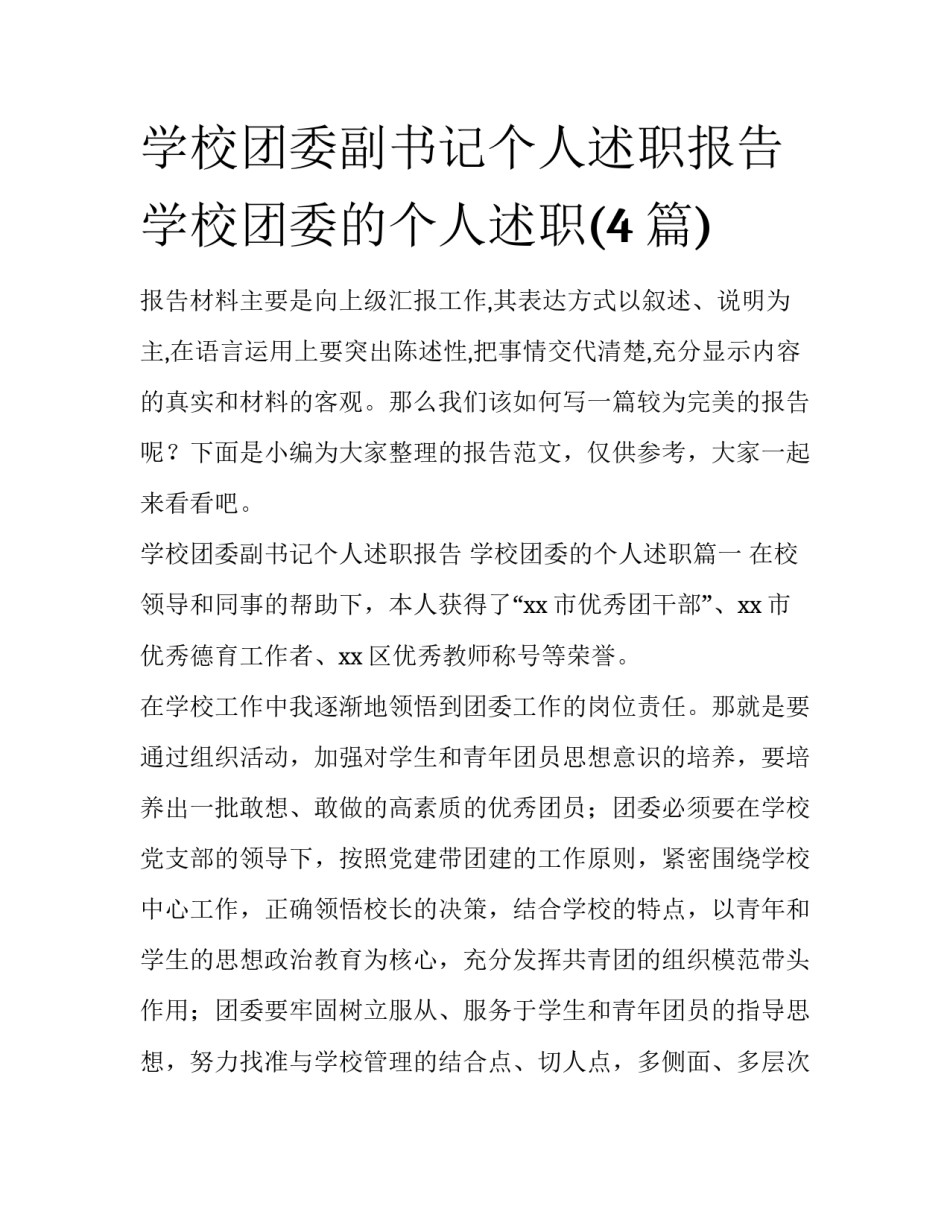 学校团委副书记个人述职报告 学校团委的个人述职(4篇)_第1页