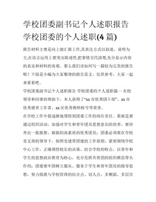 学校团委副书记个人述职报告 学校团委的个人述职(4篇)