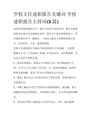 学校主任述职报告关键词 学校述职报告主持词(5篇)