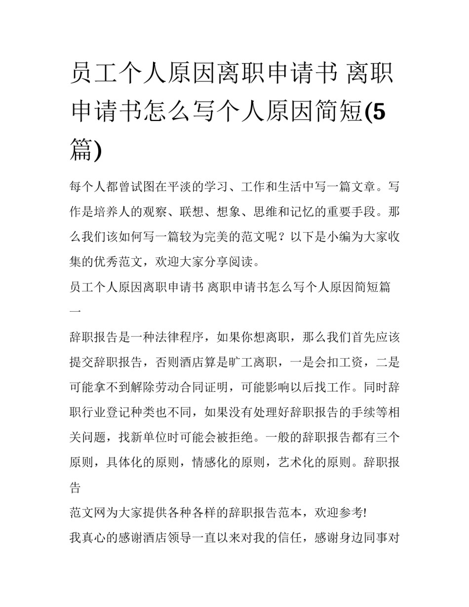 员工个人原因离职申请书 离职申请书怎么写个人原因简短(5篇)_第1页