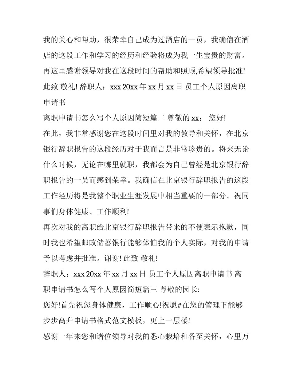 员工个人原因离职申请书 离职申请书怎么写个人原因简短(5篇)_第2页