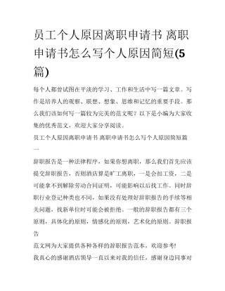 员工个人原因离职申请书 离职申请书怎么写个人原因简短(5篇)