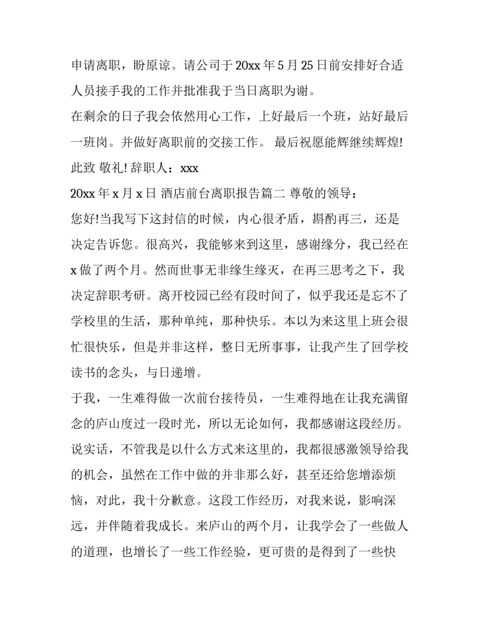 2023年酒店前台离职报告(八篇)_第2页