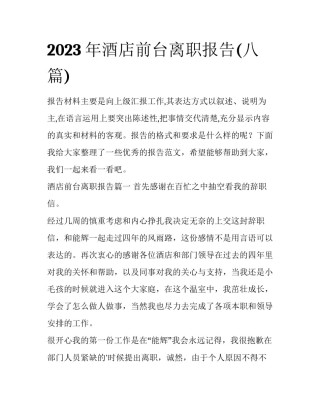 2023年酒店前台离职报告(八篇)