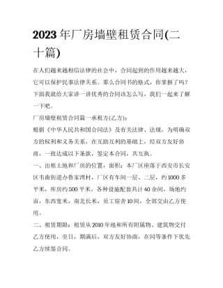 2023年厂房墙壁租赁合同(二十篇)