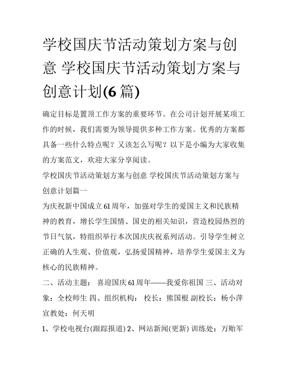 学校国庆节活动策划方案与创意 学校国庆节活动策划方案与创意计划(6篇)_第1页