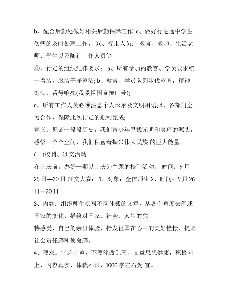 学校国庆节活动策划方案与创意 学校国庆节活动策划方案与创意计划(6篇)_第3页