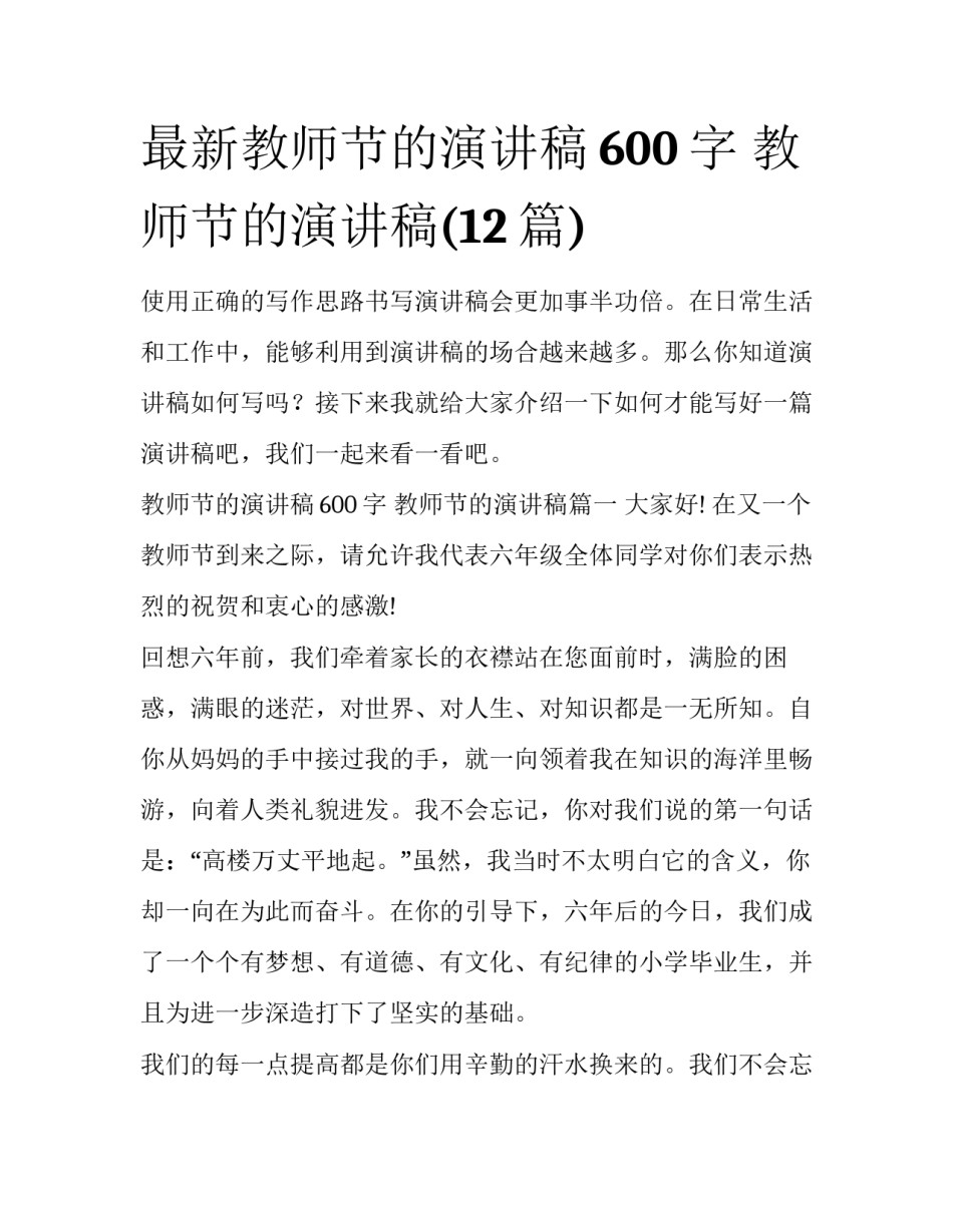 最新教师节的演讲稿600字 教师节的演讲稿(12篇)_第1页