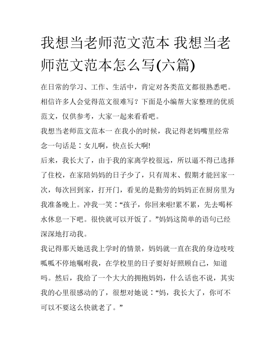 我想当老师范文范本 我想当老师范文范本怎么写(六篇)_第1页