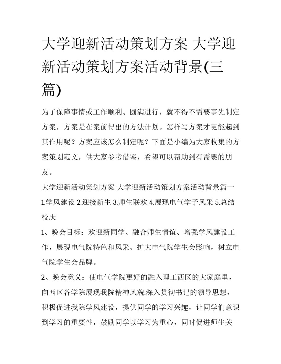大学迎新活动策划方案 大学迎新活动策划方案活动背景(三篇)_第1页