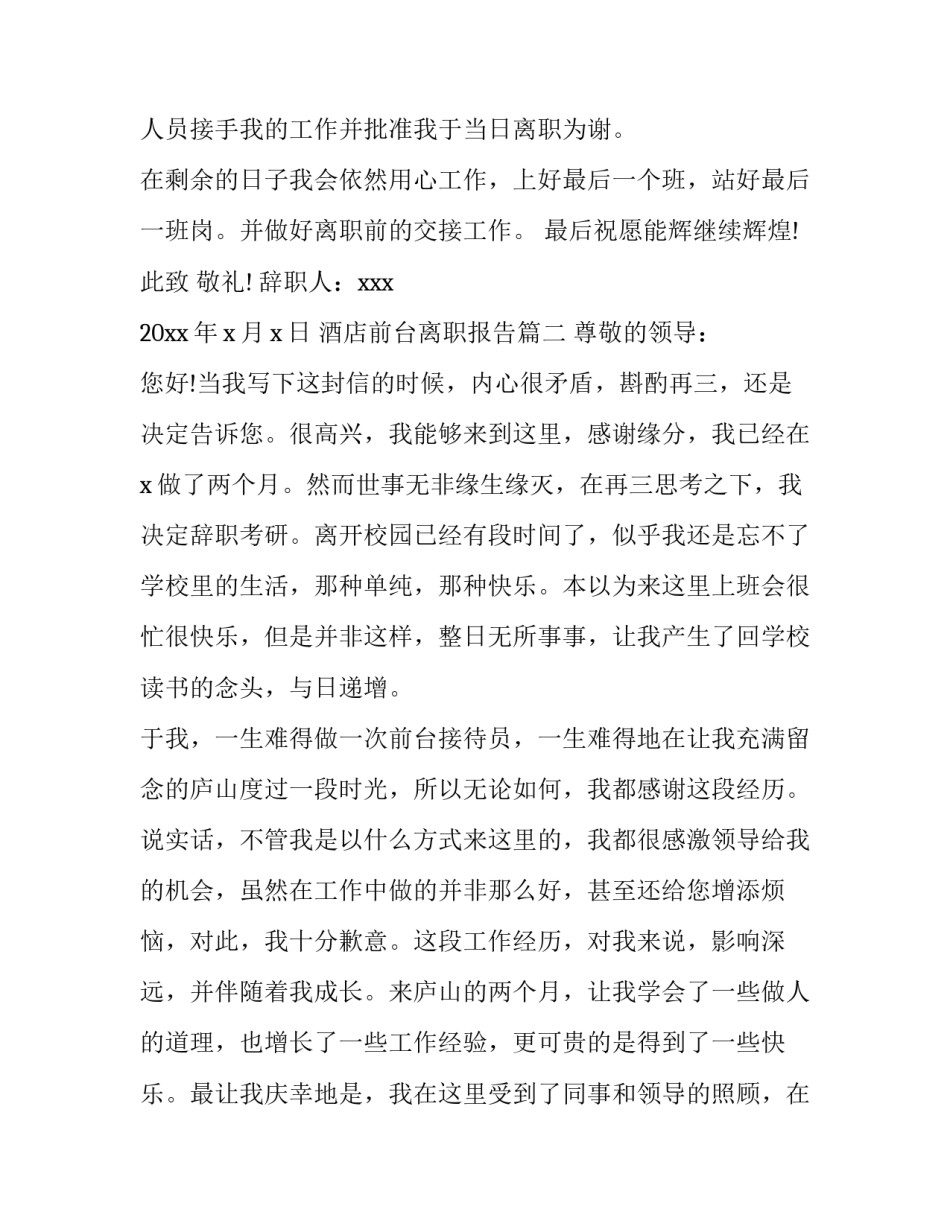 酒店前台离职报告(八篇)_第2页