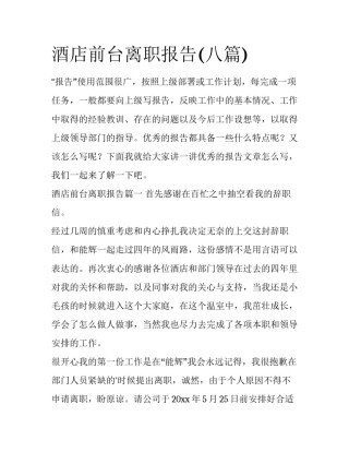 酒店前台离职报告(八篇)