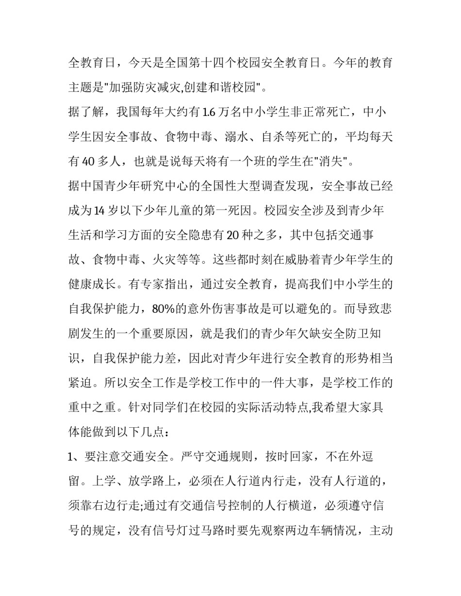 中学生安全主题演讲稿题目(五篇)_第2页