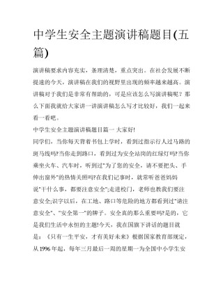 中学生安全主题演讲稿题目(五篇)