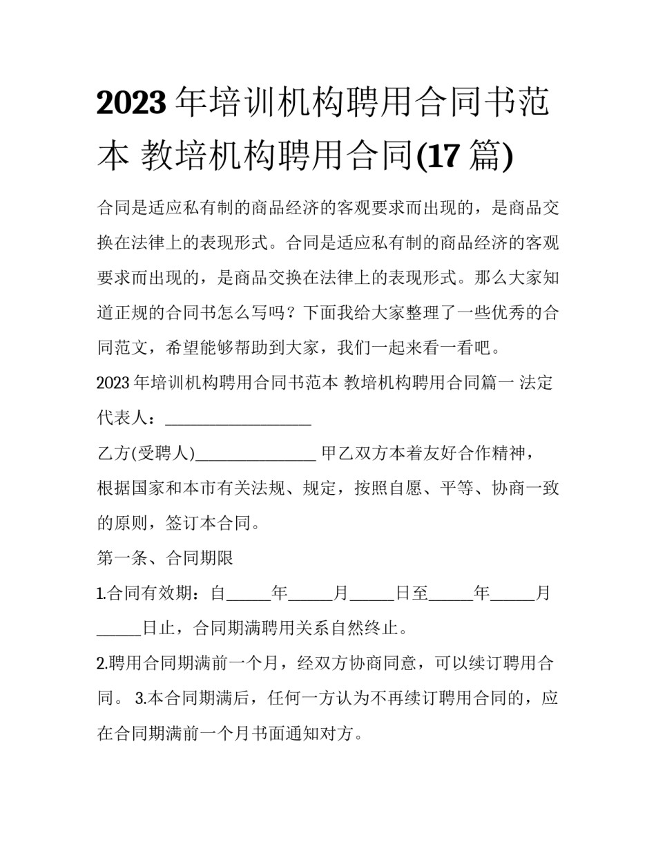 2023年培训机构聘用合同书范本 教培机构聘用合同(17篇)_第1页