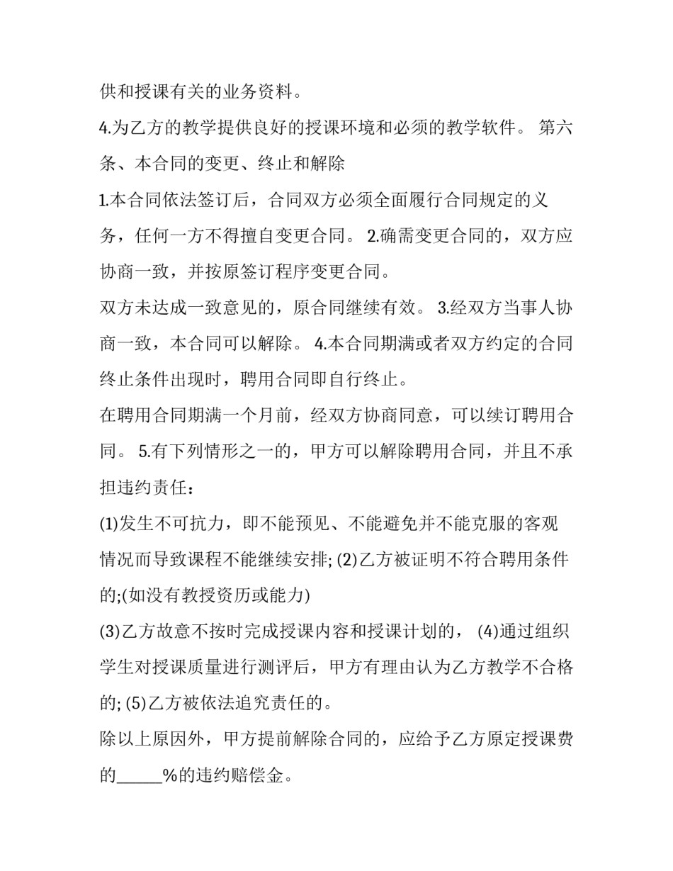 2023年培训机构聘用合同书范本 教培机构聘用合同(17篇)_第3页