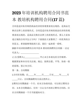 2023年培训机构聘用合同书范本 教培机构聘用合同(17篇)