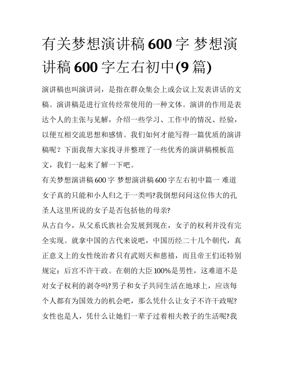 有关梦想演讲稿600字 梦想演讲稿600字左右初中(9篇)_第1页