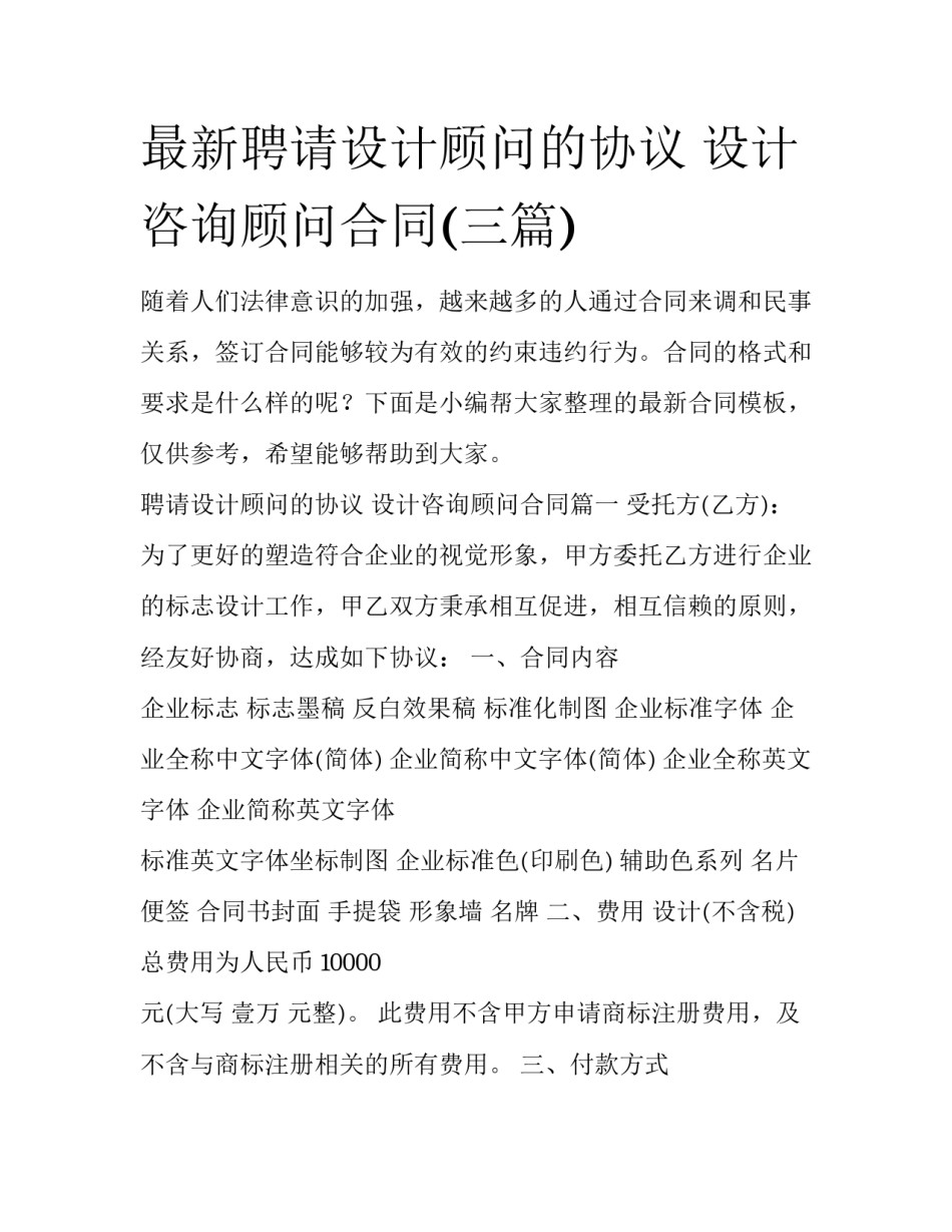 最新聘请设计顾问的协议 设计咨询顾问合同(三篇)_第1页