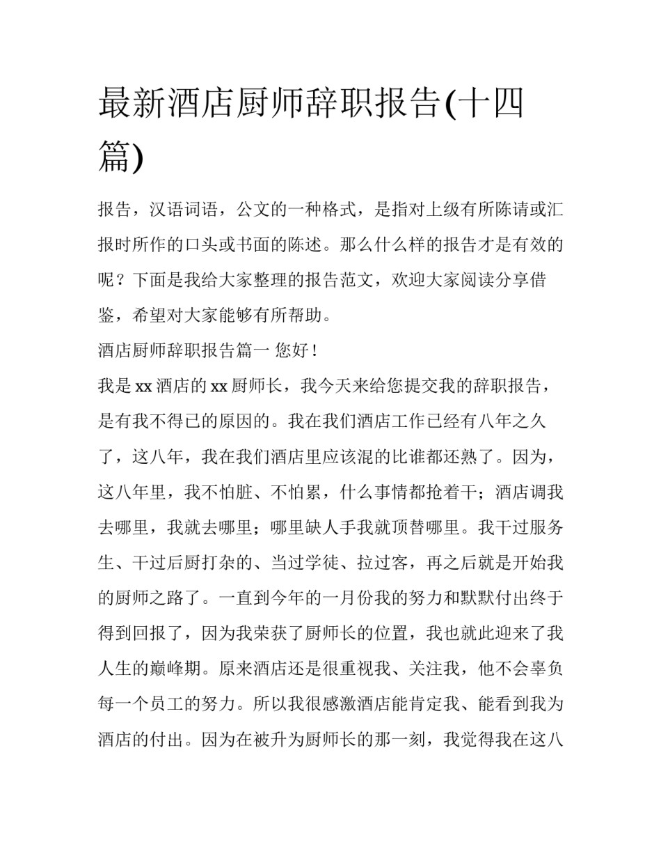 最新酒店厨师辞职报告(十四篇)_第1页