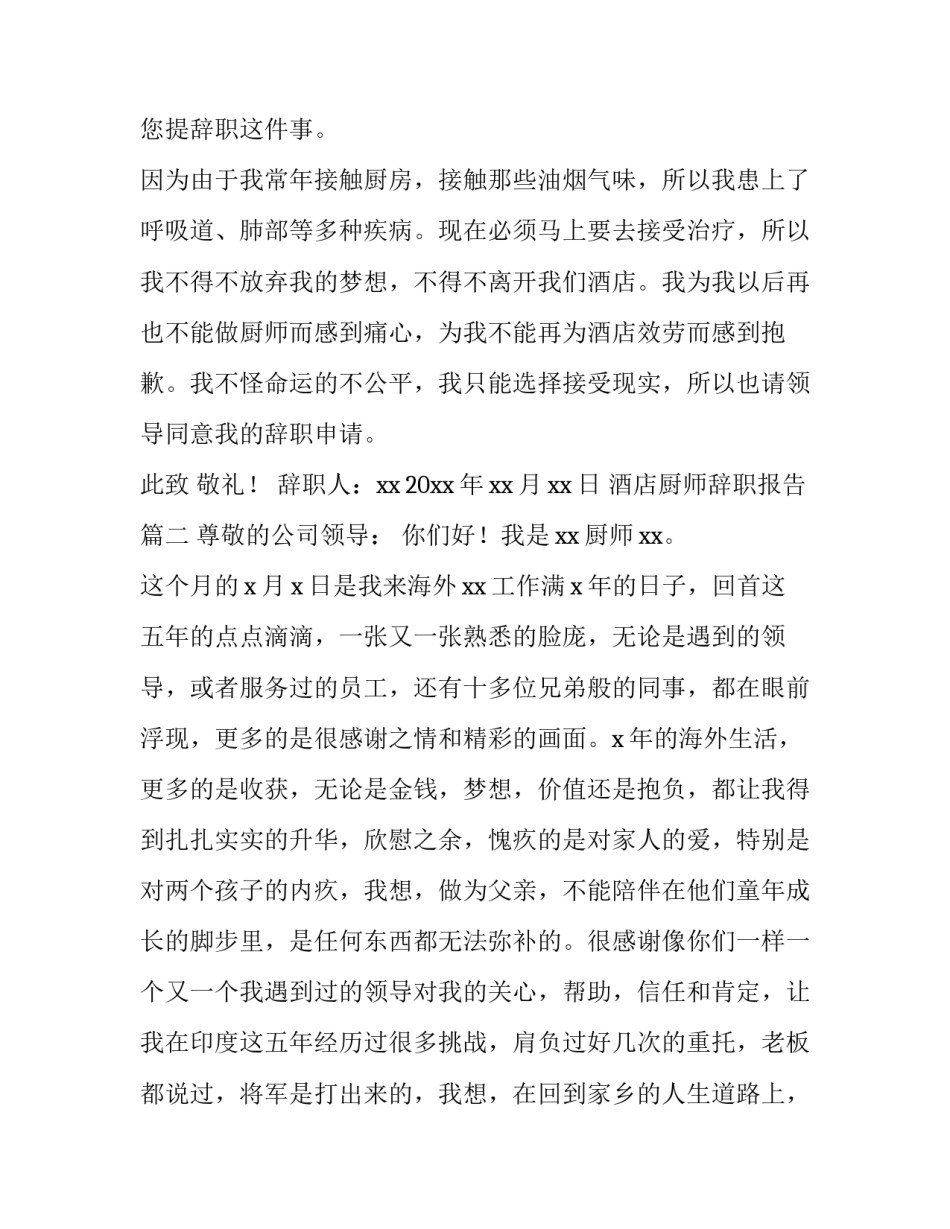 最新酒店厨师辞职报告(十四篇)_第3页