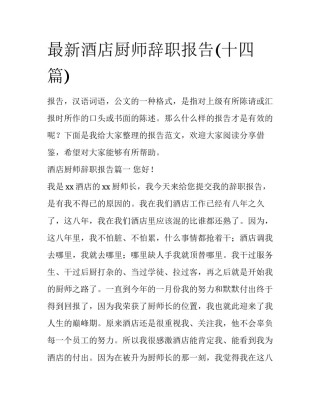 最新酒店厨师辞职报告(十四篇)