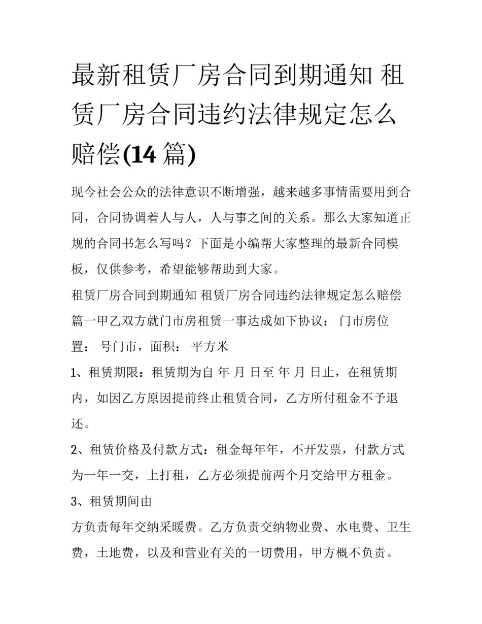 最新租赁厂房合同到期通知 租赁厂房合同违约法律规定怎么赔偿(14篇)_第1页