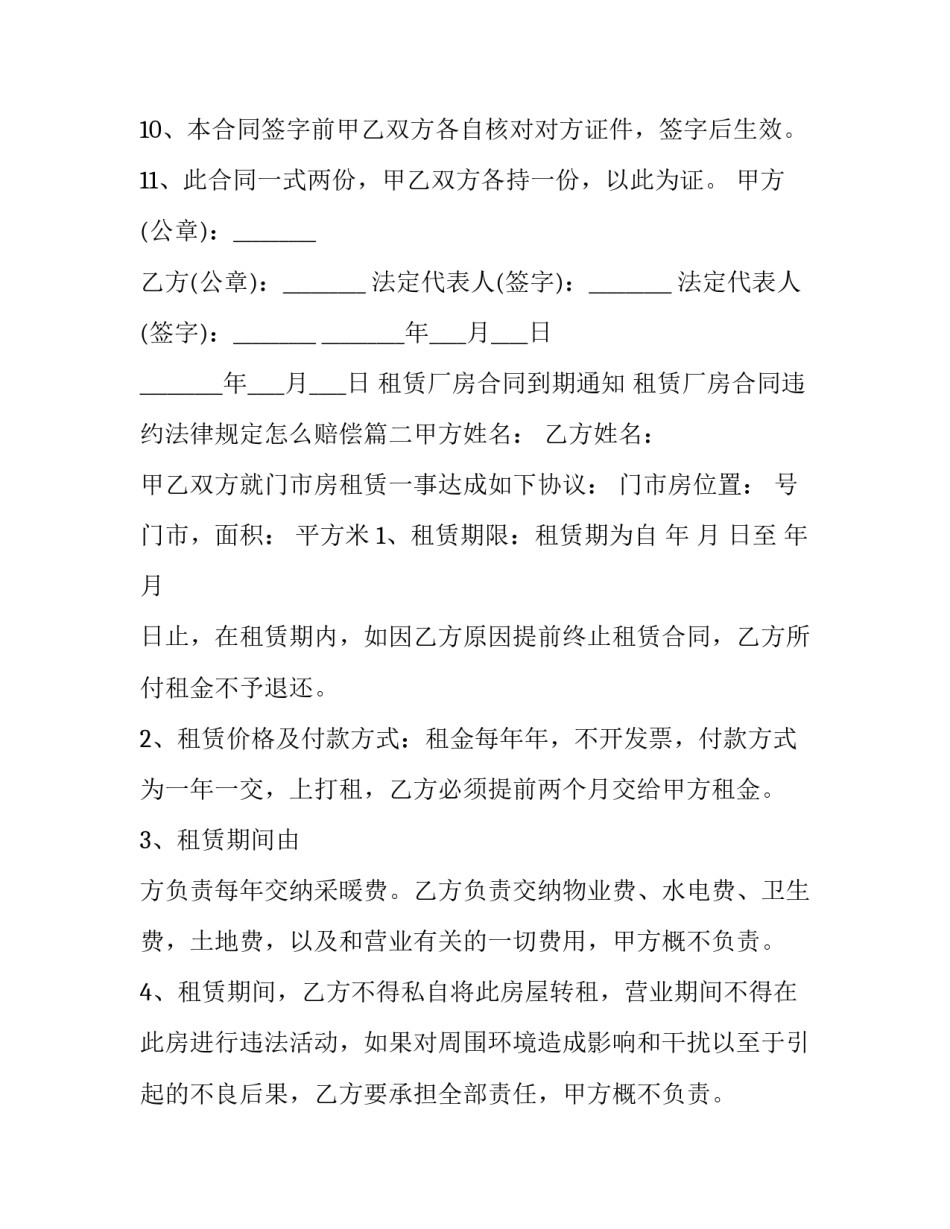 最新租赁厂房合同到期通知 租赁厂房合同违约法律规定怎么赔偿(14篇)_第3页