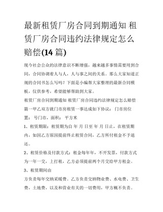 最新租赁厂房合同到期通知 租赁厂房合同违约法律规定怎么赔偿(14篇)