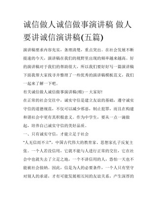 诚信做人诚信做事演讲稿 做人要讲诚信演讲稿(五篇)