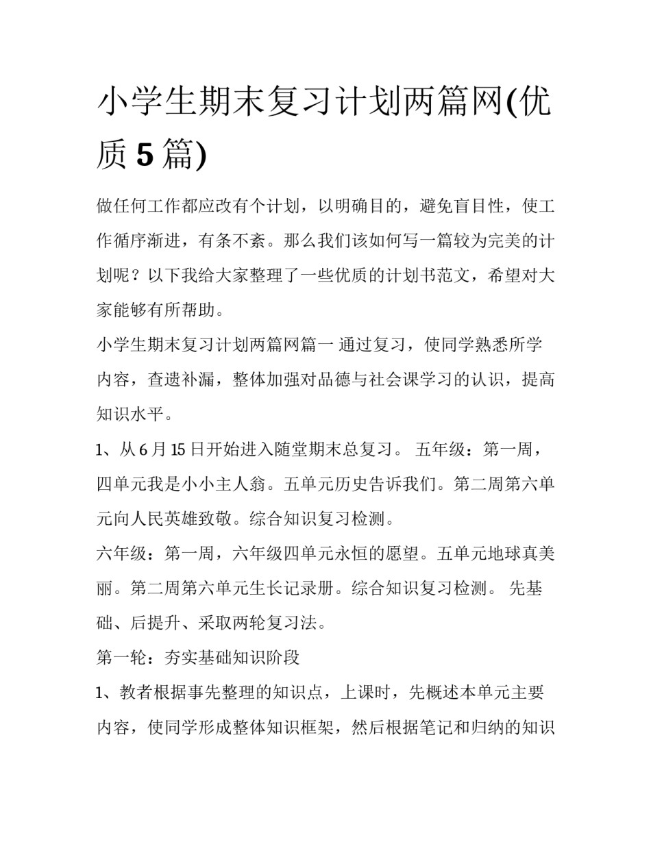 小学生期末复习计划两篇网(优质5篇)_第1页