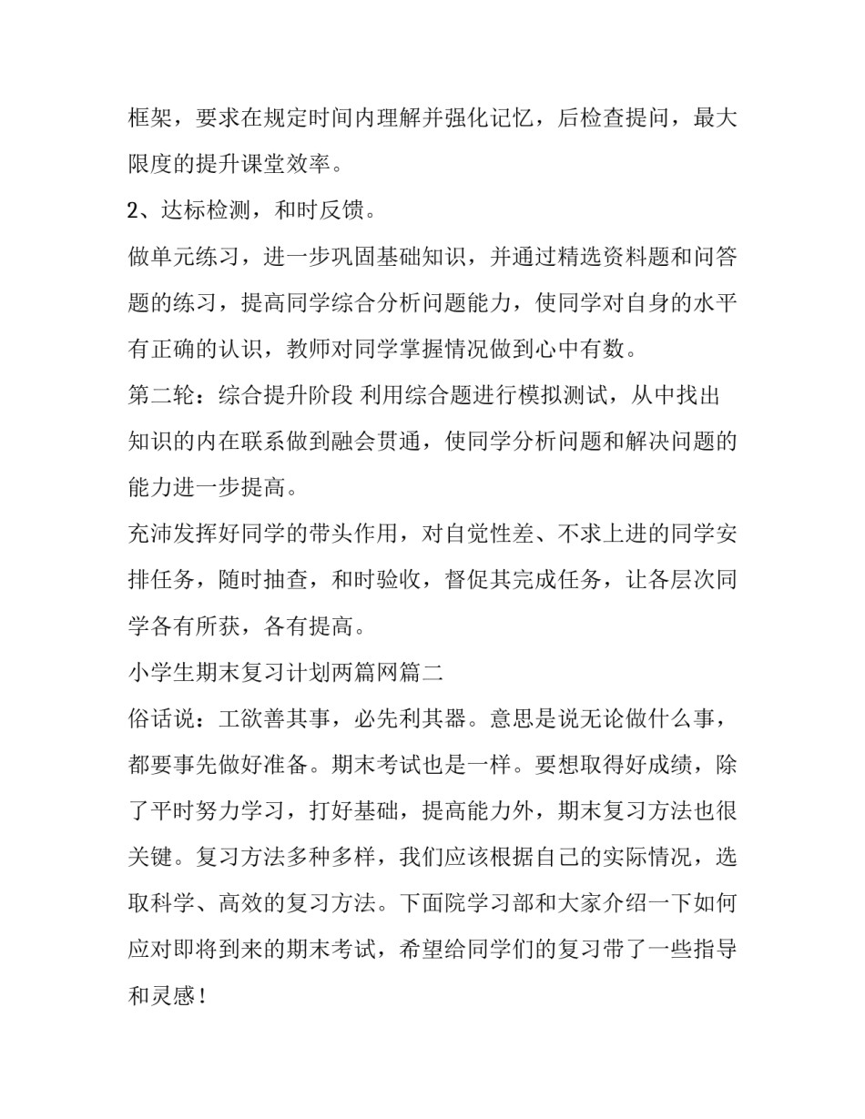 小学生期末复习计划两篇网(优质5篇)_第2页
